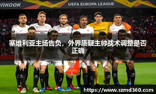 塞维利亚主场告负，外界质疑主帅战术调整是否正确