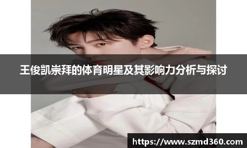 王俊凯崇拜的体育明星及其影响力分析与探讨