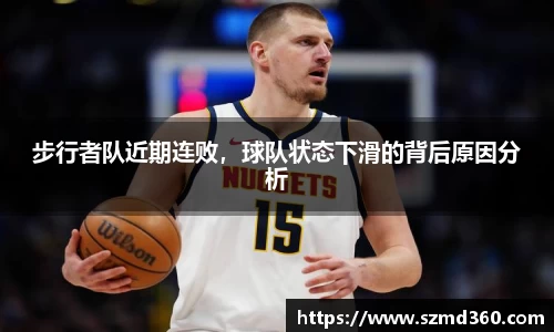 步行者队近期连败，球队状态下滑的背后原因分析