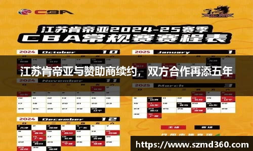 江苏肯帝亚与赞助商续约，双方合作再添五年