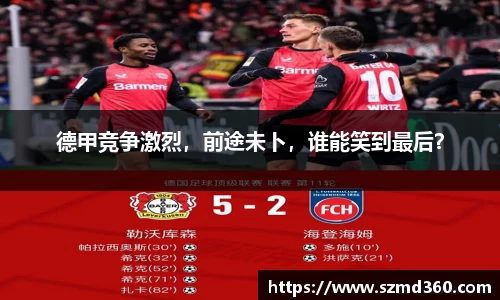 德甲竞争激烈，前途未卜，谁能笑到最后？
