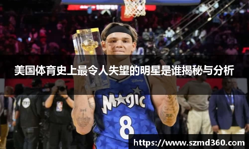 美国体育史上最令人失望的明星是谁揭秘与分析