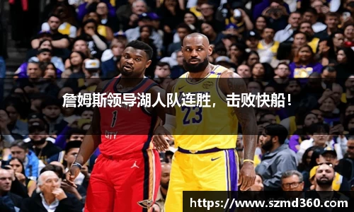 詹姆斯领导湖人队连胜，击败快船！