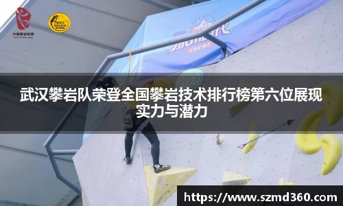 武汉攀岩队荣登全国攀岩技术排行榜第六位展现实力与潜力