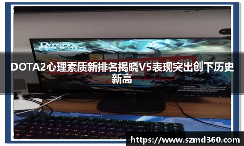 DOTA2心理素质新排名揭晓V5表现突出创下历史新高
