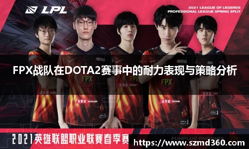 FPX战队在DOTA2赛事中的耐力表现与策略分析