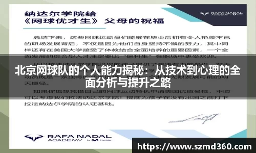 北京网球队的个人能力揭秘：从技术到心理的全面分析与提升之路