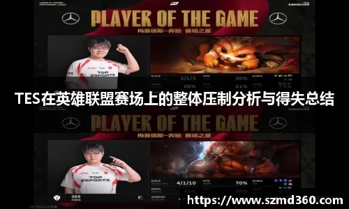 TES在英雄联盟赛场上的整体压制分析与得失总结