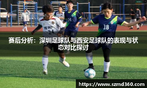 赛后分析：深圳足球队与西安足球队的表现与状态对比探讨