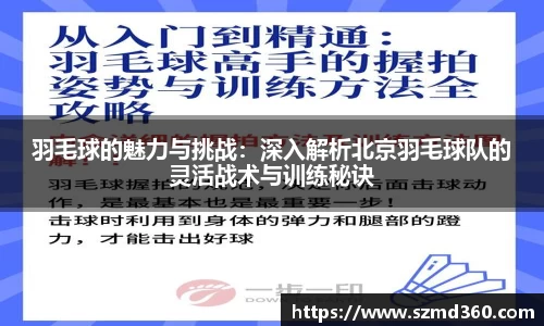 羽毛球的魅力与挑战：深入解析北京羽毛球队的灵活战术与训练秘诀