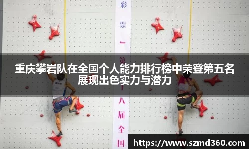 重庆攀岩队在全国个人能力排行榜中荣登第五名展现出色实力与潜力