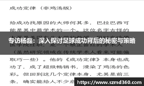 专访杨磊：深入探讨足球成功背后的秘密与策略
