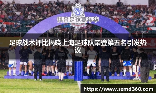 足球战术评比揭晓上海足球队荣登第五名引发热议
