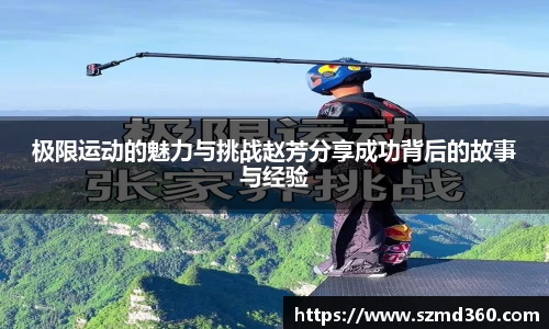 极限运动的魅力与挑战赵芳分享成功背后的故事与经验