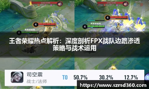 王者荣耀热点解析：深度剖析FPX战队边路渗透策略与战术运用