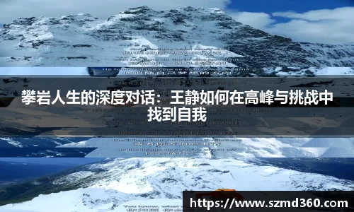 攀岩人生的深度对话：王静如何在高峰与挑战中找到自我