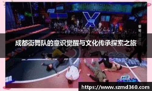 成都街舞队的意识觉醒与文化传承探索之旅