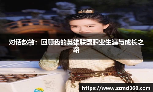 对话赵敏：回顾我的英雄联盟职业生涯与成长之路