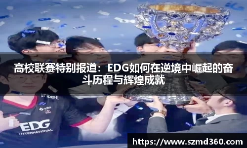 高校联赛特别报道：EDG如何在逆境中崛起的奋斗历程与辉煌成就