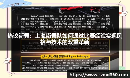 热议街舞：上海街舞队如何通过比赛经验实现风格与技术的双重革新