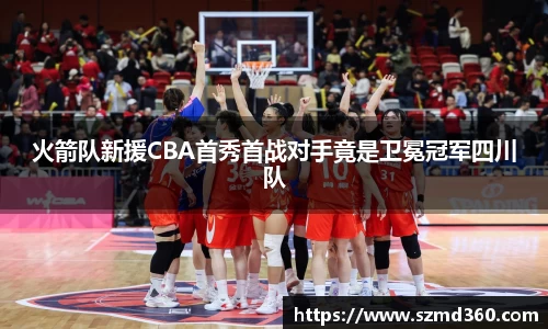 火箭队新援CBA首秀首战对手竟是卫冕冠军四川队