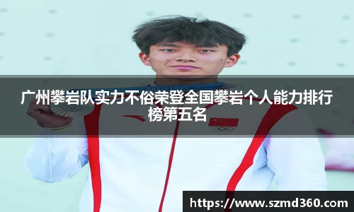 广州攀岩队实力不俗荣登全国攀岩个人能力排行榜第五名