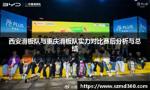 西安滑板队与重庆滑板队实力对比赛后分析与总结