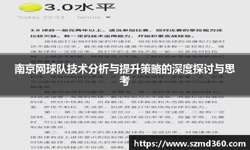 南京网球队技术分析与提升策略的深度探讨与思考