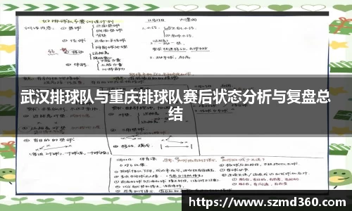 武汉排球队与重庆排球队赛后状态分析与复盘总结