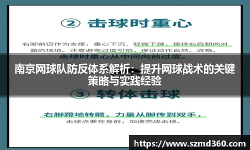 南京网球队防反体系解析：提升网球战术的关键策略与实践经验