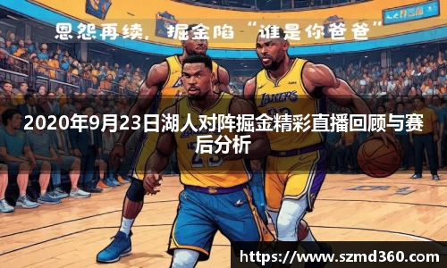 2020年9月23日湖人对阵掘金精彩直播回顾与赛后分析