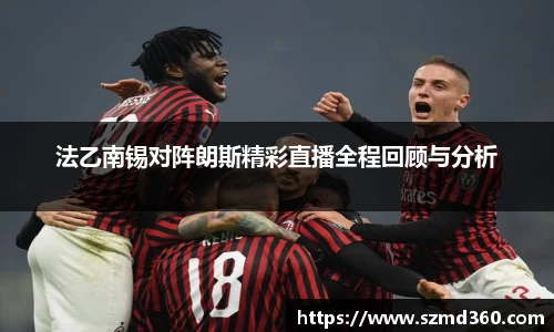 法乙南锡对阵朗斯精彩直播全程回顾与分析