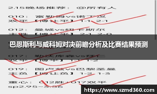 巴恩斯利与威科姆对决前瞻分析及比赛结果预测