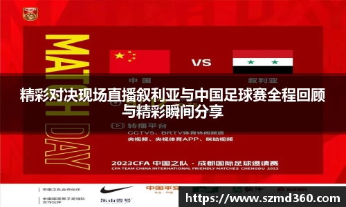 精彩对决现场直播叙利亚与中国足球赛全程回顾与精彩瞬间分享