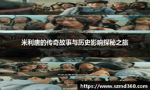 米利唐的传奇故事与历史影响探秘之旅