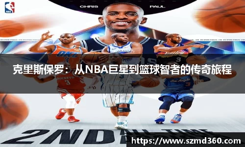 克里斯保罗：从NBA巨星到篮球智者的传奇旅程