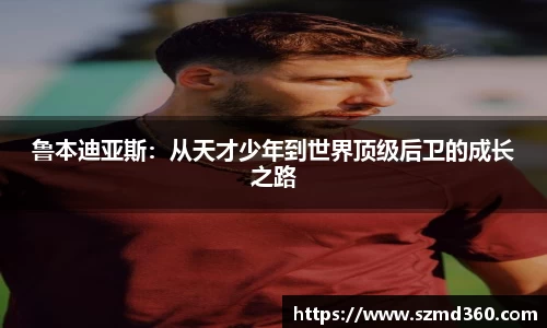 鲁本迪亚斯：从天才少年到世界顶级后卫的成长之路
