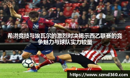 希洪竞技与埃瓦尔的激烈对决揭示西乙联赛的竞争魅力与球队实力较量