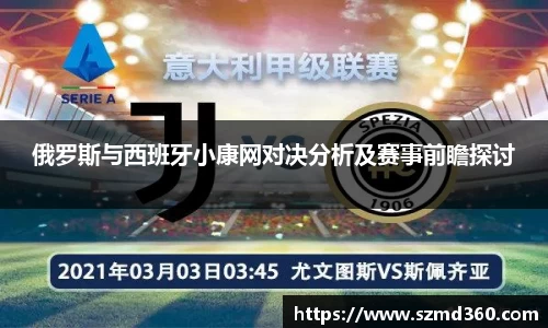 俄罗斯与西班牙小康网对决分析及赛事前瞻探讨
