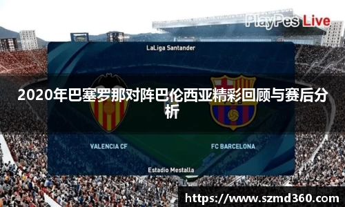 2020年巴塞罗那对阵巴伦西亚精彩回顾与赛后分析