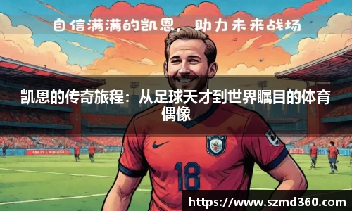 凯恩的传奇旅程：从足球天才到世界瞩目的体育偶像