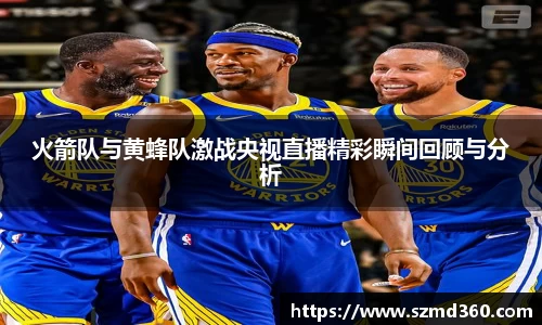 火箭队与黄蜂队激战央视直播精彩瞬间回顾与分析