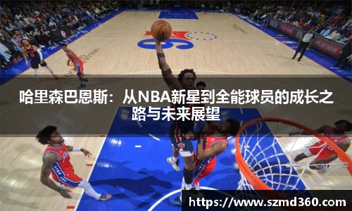 哈里森巴恩斯：从NBA新星到全能球员的成长之路与未来展望
