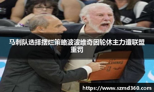 马刺队选择摆烂策略波波维奇因轮休主力遭联盟重罚
