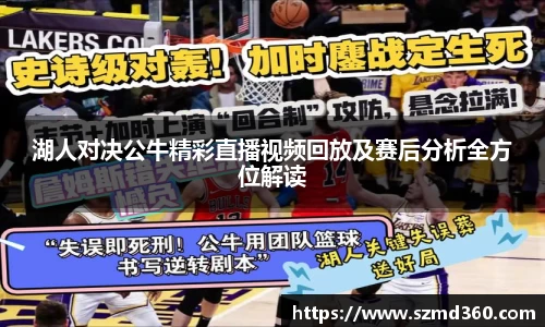 湖人对决公牛精彩直播视频回放及赛后分析全方位解读