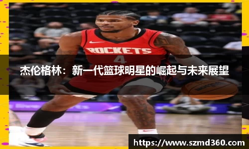 杰伦格林：新一代篮球明星的崛起与未来展望