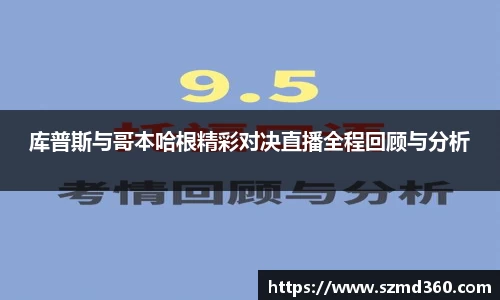 库普斯与哥本哈根精彩对决直播全程回顾与分析