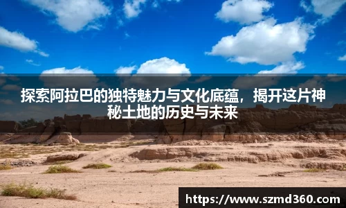 探索阿拉巴的独特魅力与文化底蕴，揭开这片神秘土地的历史与未来