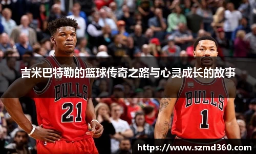 吉米巴特勒的篮球传奇之路与心灵成长的故事
