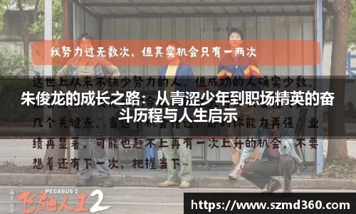 朱俊龙的成长之路：从青涩少年到职场精英的奋斗历程与人生启示